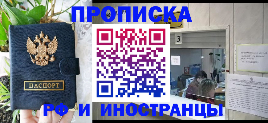 купить прописку в Десногорске